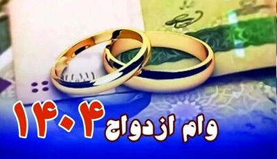 پرداخت 116 همت تسهیلات ازدواج