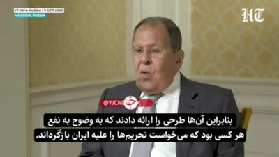 ادعای عجیب لاوروف: ظریف با اسنپ‌‌بک موافقت کرد، ماهم شگفت‌زده شده بودیم!