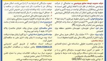  اصلاحیه آگهی نوبت اول- فراخوان شناسایی و ارزیابی کیفی غیر همزمان مناقصه احداث خطوط لوله آب نمک | اقتصاد24