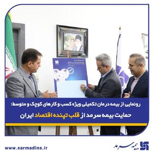  حمایت بیمه سرمد از قلب تپنده اقتصاد ایران | اقتصاد24