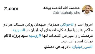  عکس/ کنایه فلاحت پیشه درباره بدهی ۳۰ میلیارد دلاری سوریه به ایران از زمان بشار اسد | اقتصاد24