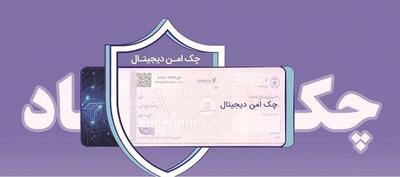  خدمت چک امن دیجیتال حقوقی از سوی بانک رفاه کارگران پیاده‌سازی شد | اقتصاد24