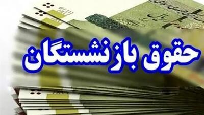 افزایش حقوق بازنشستگان/ خبر خوش برای حقوق‌بگیران!