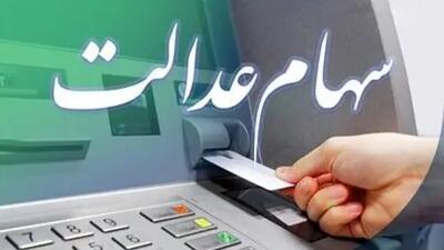  مرحله جدید سود سهام عدالت/ چه زمانی واریز می‌شود؟ جزئیات کامل