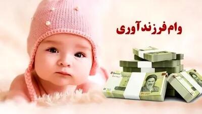  همه چیز درباره اقساط وام فرزندآوری 1404