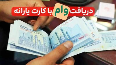  شرایط وام ۴۰۰ میلیونی بدون ضامن با کارت یارانه |  انصاف نیوز