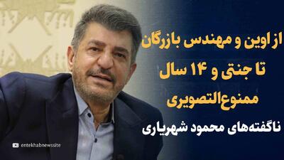 ویدیو: از اوین و مهندس بازرگان تا احمد جنتی و ۱۴ سال ممنوع‌التصویری/ ناگفته‌های محمود شهریاری