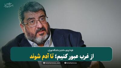  از غرب عبور کنیم؛ تا آدم شوند