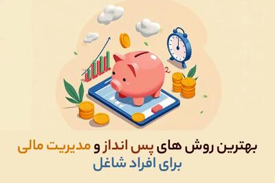  بهترین روش‌ های پس‌ انداز و مدیریت مالی برای افراد شاغل