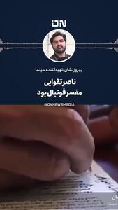 ناصر تقوایی مفسر فوتبال هم بود!