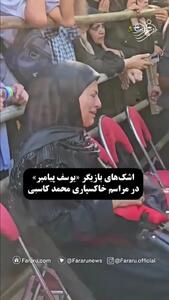 گریه بازیگر یوسف پیامبر در مراسم خاکسپاری محمد کاسبی