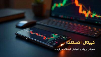 نحوه ورود به بروکر کپیتال اکستند