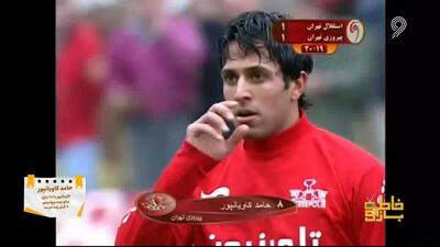  دربی 56/ گل زیبای حامد کاویانپور به استقلال