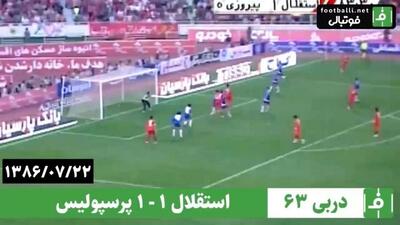  نوستالژی/ دربی 63: استقلال 1-1 پرسپولیس (22 مهر 1386)