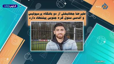 علیرضا جهانبخش از دو باشگاه پرسپولیس و اف سی سئول کره جنوبی پیشنهاد دارد