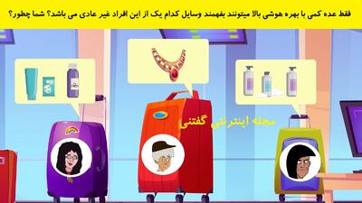  فقط عده کمی با بهره هوشی بالا میتونند بفهمند وسایل کدام یک از این افراد غیر عادی می باشد؟ شما چطور؟