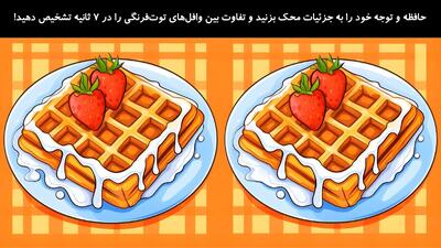  حافظه و توجه خود را به جزئیات محک بزنید و تفاوت بین وافل‌های توت‌فرنگی را در 7 ثانیه تشخیص دهید!