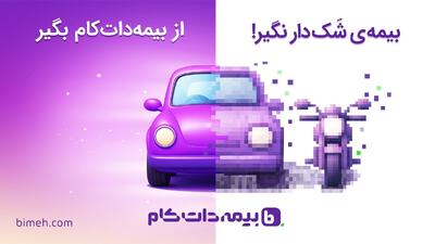  اعتماد جایزه دارد! بیمه‌دات‌کام در مسیر جدید شفافیت و وفاداری مشتری