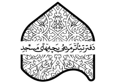  پذیرفته‌شدگان جشنواره تئاتر بچه‌های مسجد معرفی شدند