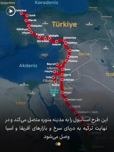  ریل‌ کشی اردوغان برای مقابله با «راه ایران» + فیلم