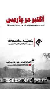 پخش مستند «اکتبر در پاریس» از شبکه یک سیما