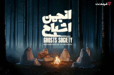«انجمن اشباح»  در نمایش خانگی