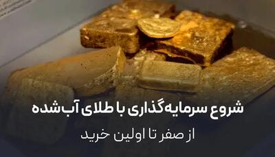  شروع سرمایه‌گذاری با طلای آب‌شده از صفر تا اولین خرید