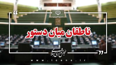 اسامی ناطقان میان دستور جلسه علنی ۲۳ مهر ماه مجلس