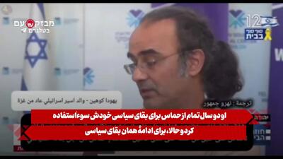  پدر اسیر آزاد شده اسرائیلی: نتانیاهو نباید حتی یک دکه فلافل اداره کند + فیلم