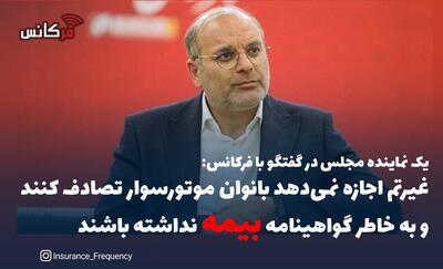  غیرتم اجازه نمی‌دهد بانوان موتورسوار تصادف کنند و به خاطر گواهینامه  بیمه  نداشته باشند