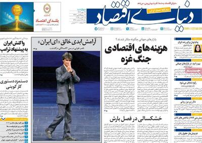مروری بر سرتیتر روزنامه‌های کشور و مهم‌ترین تیترهای اقتصادی؛ امروز ۲۳ مهر ۱۴۰۴
