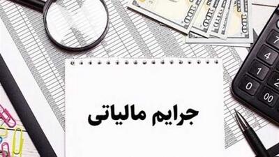  دستورالعمل جدید بخشودگی جرائم مالیاتی ابلاغ شد