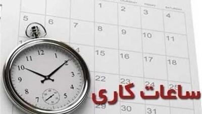 ساعت کار ادارات افزایش یافت؟