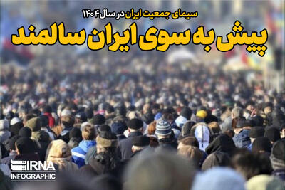  پیش به سوی ایران سالمند