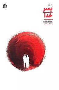 رمان  «پسر خدا» رونمایی می‌شود
