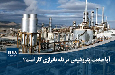  ویدیو/ آیا صنعت پتروشیمی در تله ناترازی گاز است؟