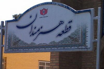  بهسازی قطعه هنرمندان بهشت زهرا(س)