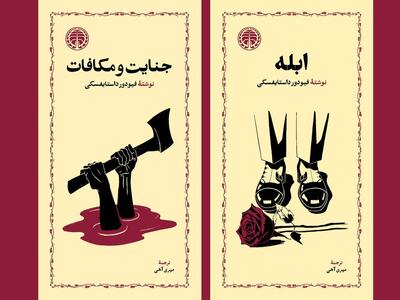 ۲ رمان داستایفسکی در بازار کتاب