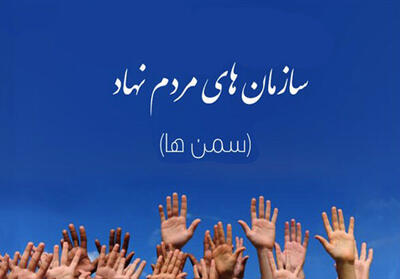  فعالیت سمن‌های اصفهان بر ساخت شبکه توسعه پیدا خواهد کرد