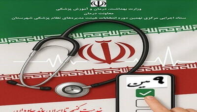 ۶۱۰نفر کاندید نهمین دوره انتخابات نظام پزشکی/۳۵ نفر رد صلاحیت شدند