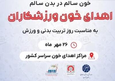  برگزاری پویش اهدای خون ورزشکاران در استان کرمان/ نیاز به همه گروه‌های خونی