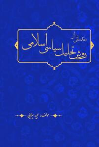  انتشار کتاب آموزشی «مقدماتی از روش تحلیل سیاسی اسلامی»