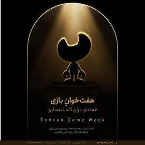 فراخوان رسمی «هفته بازی؛ هفت‌خوان ۱۴۰۴» منتشر می‌شود