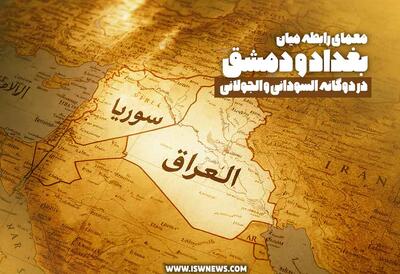  معمای رابطه میان بغداد و دمشق در دوگانه السودانی و الجولانی - تحولات جهان اسلام