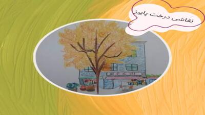  آموزش نقاشی پاییز با مدادرنگی برای کودکان و مدرسه