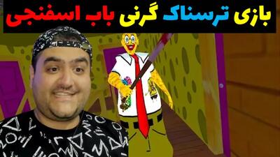  بازی ترسناک گرنی باب اسفنجی