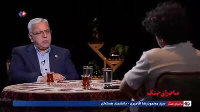  آقامیری، دانشمند هسته‌ای: در همان ساعات اول جنگ یکی از دوستان دلم را خالی کرد