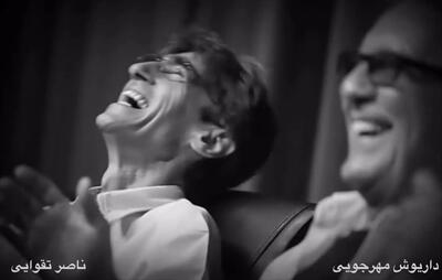  قابی ماندگار از داریوش مهرجویی و ناصر تقوایی