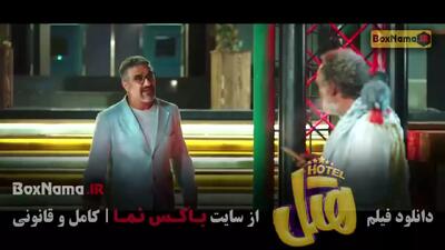  هتل فیلم سینمایی - کمدی ایرانی