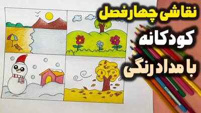  آموزش نقاشی چهار فصل کودکانه کلاس دبستانی ها آسان با مداد رنگی